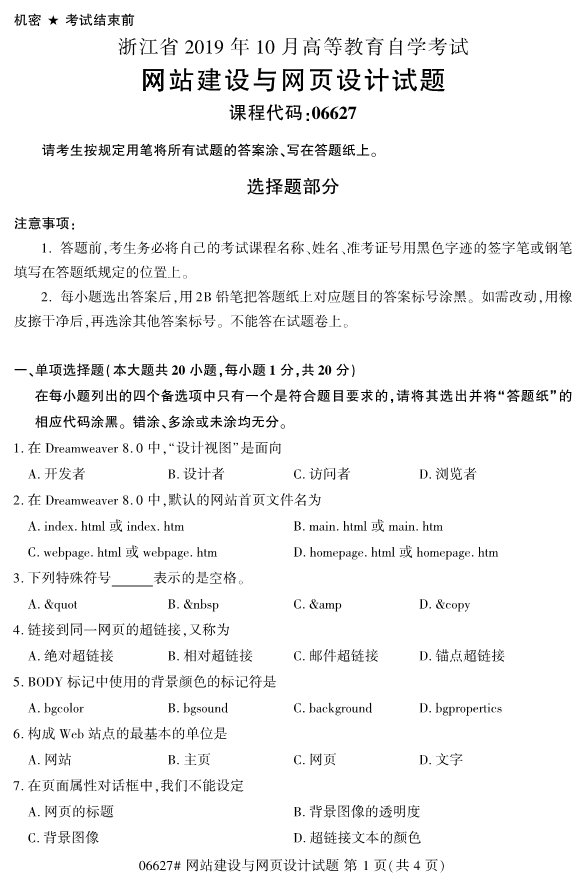 2019年10月份全国自考《网站建设与网页设计》 考试真题