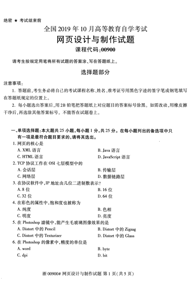 2019年10月份全国自考《网页设计与制作》 考试真题