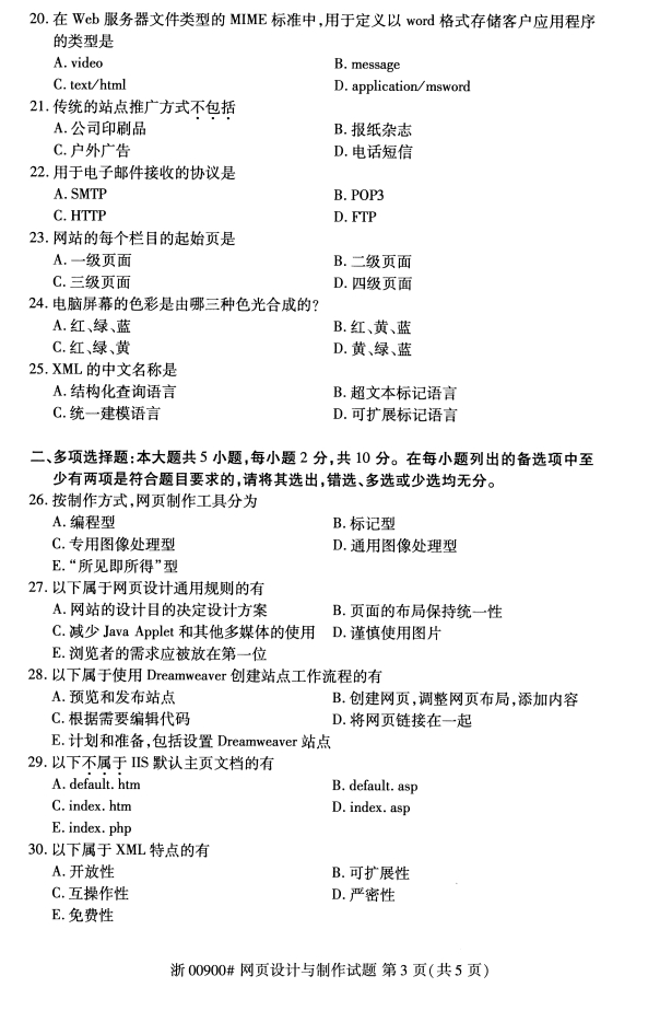 2019年10月份全国自考《网页设计与制作》 考试真题