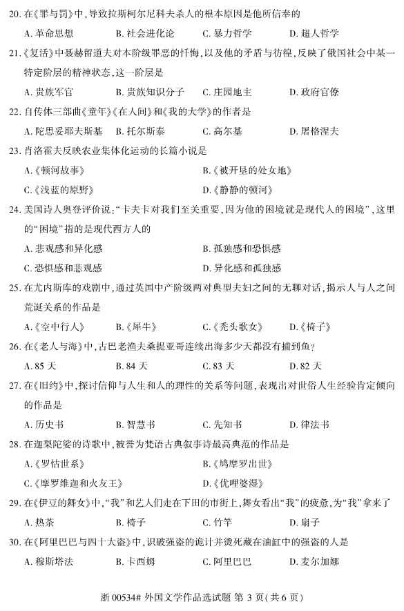 2019年10月份全国自考《外国文学作品选》 考试真题