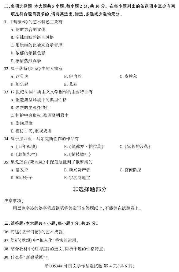 2019年10月份全国自考《外国文学作品选》 考试真题