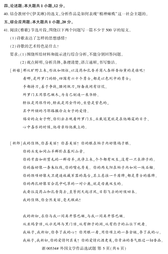 2019年10月份全国自考《外国文学作品选》 考试真题