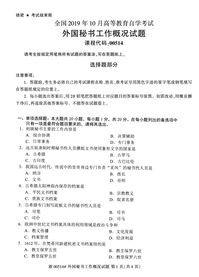 2019年10月份全国自考《外国秘书工作概况》 考试真题