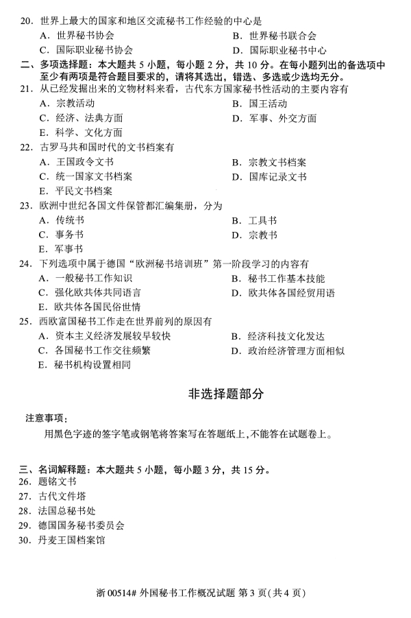 2019年10月份全国自考《外国秘书工作概况》 考试真题