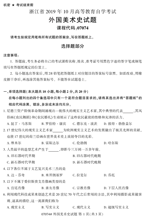 2019年10月份全国自考《外国美术史》 考试真题