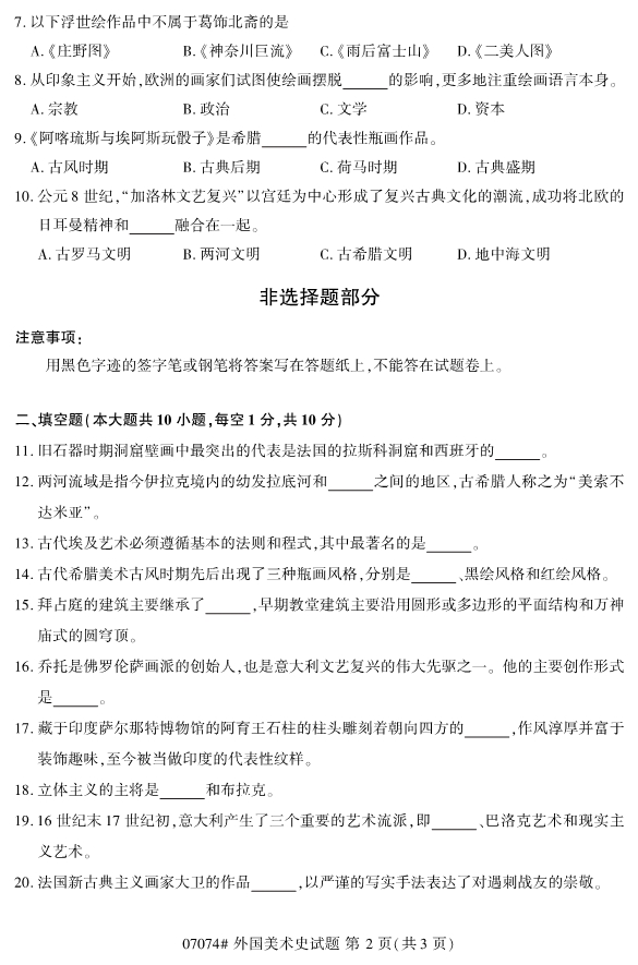 2019年10月份全国自考《外国美术史》 考试真题