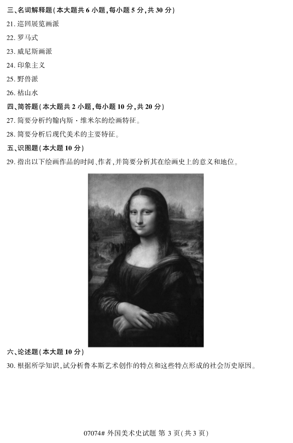 2019年10月份全国自考《外国美术史》 考试真题