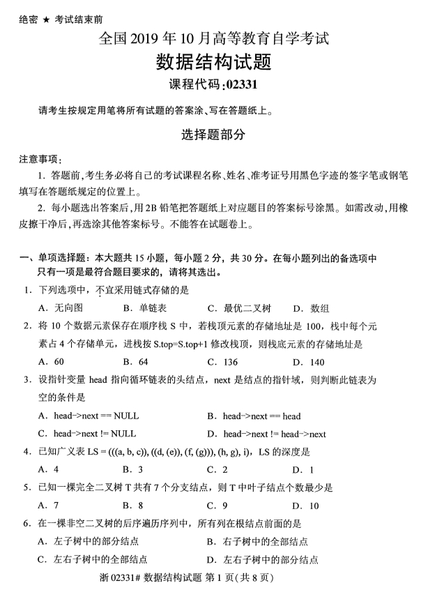 2019年10月份全国自考《数据结构》 考试真题