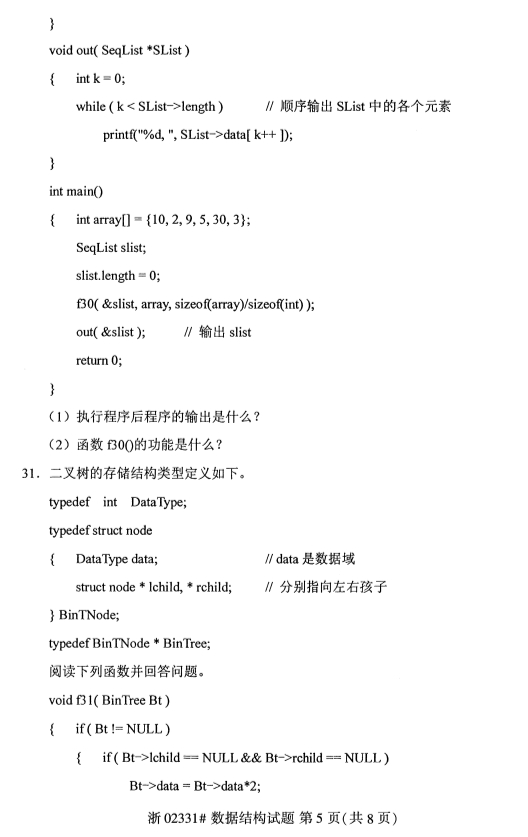 2019年10月份全国自考《数据结构》 考试真题