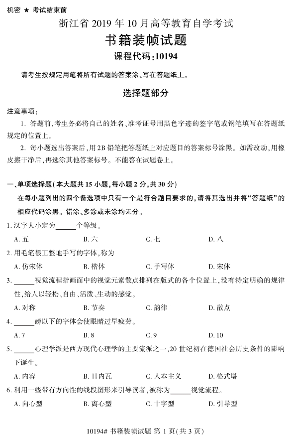2019年10月份全国自考《书籍装帧》 考试真题