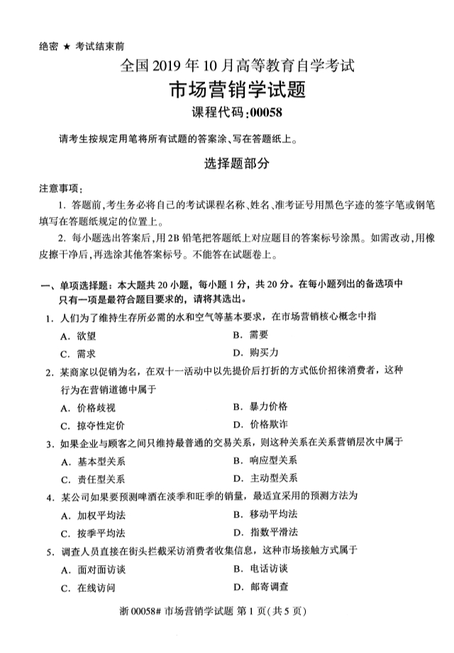 2019年10月份全国自考《市场营销学》 考试真题