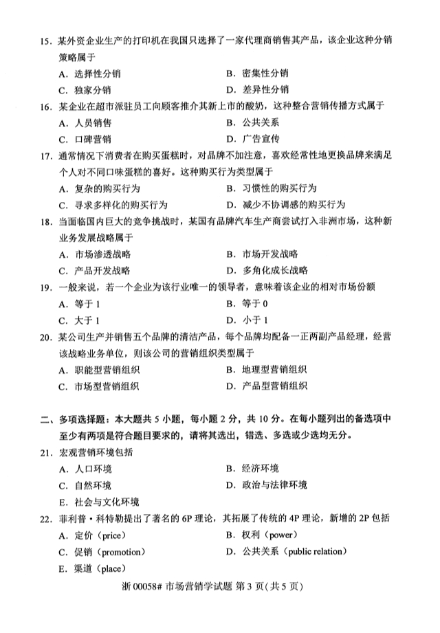 2019年10月份全国自考《市场营销学》 考试真题