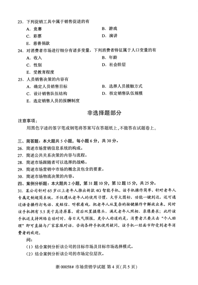 2019年10月份全国自考《市场营销学》 考试真题