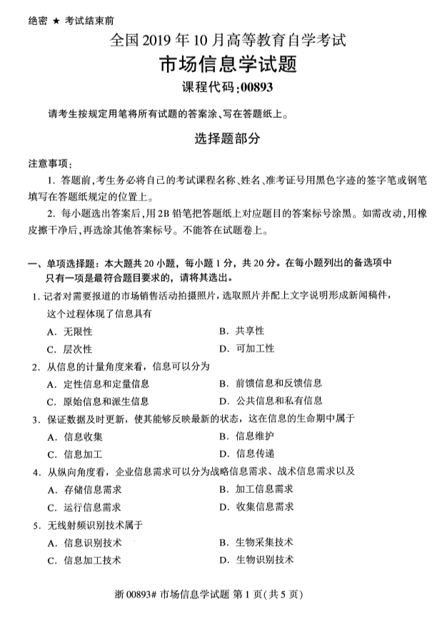 2019年10月份全国自考《市场信息学》 考试真题