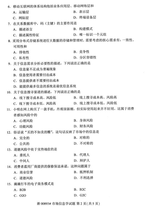 2019年10月份全国自考《市场信息学》 考试真题