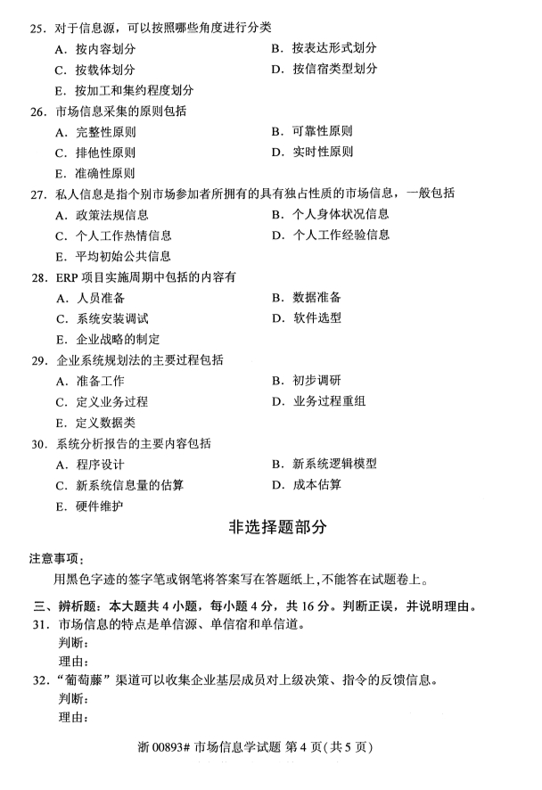 2019年10月份全国自考《市场信息学》 考试真题