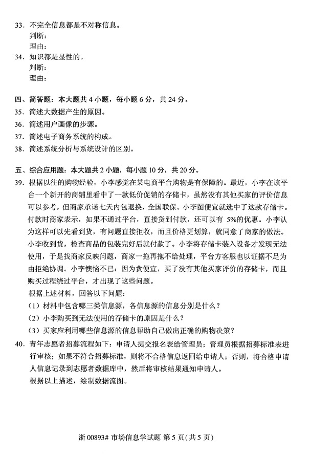 2019年10月份全国自考《市场信息学》 考试真题