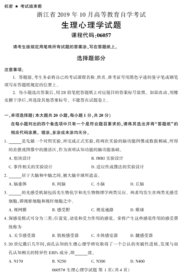 2019年10月份全国自考《生理心理学》 考试真题