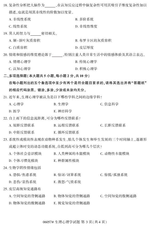 2019年10月份全国自考《生理心理学》 考试真题