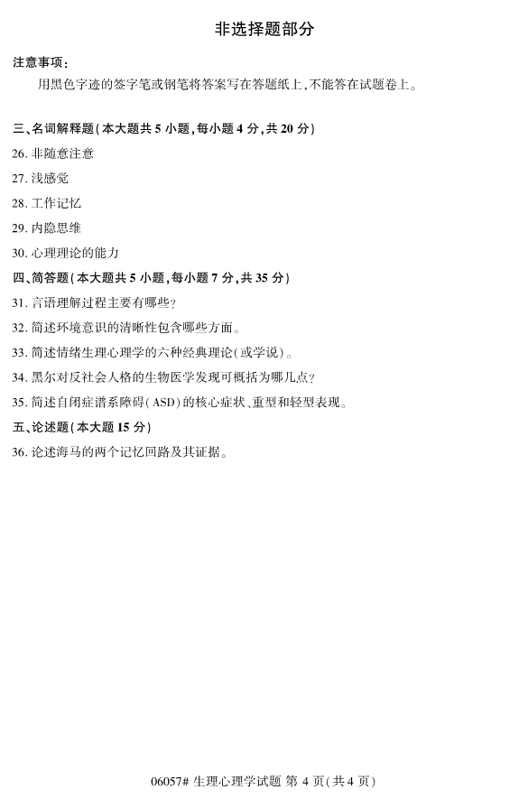 2019年10月份全国自考《生理心理学》 考试真题