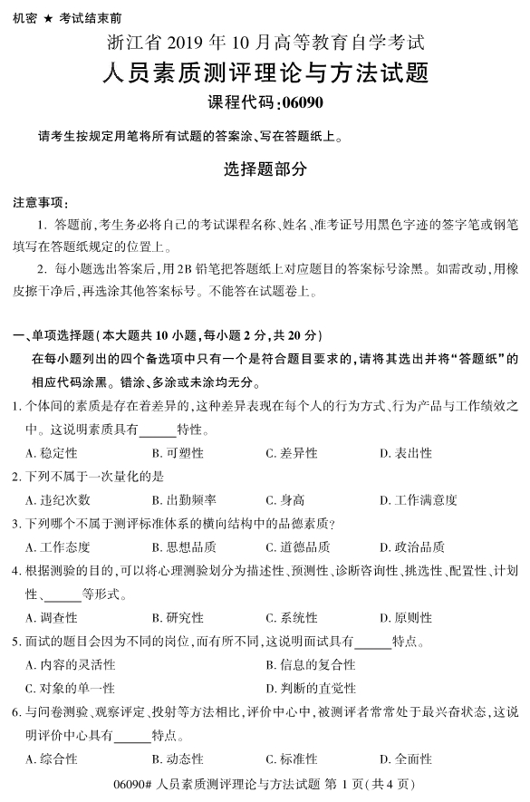 2019年10月份全国自考《人员素质测评理论与方法》 考试真题 