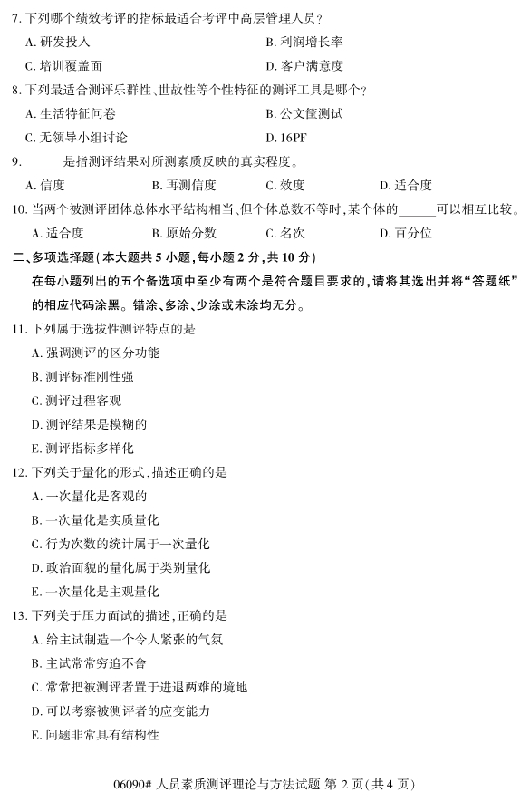 2019年10月份全国自考《人员素质测评理论与方法》 考试真题 
