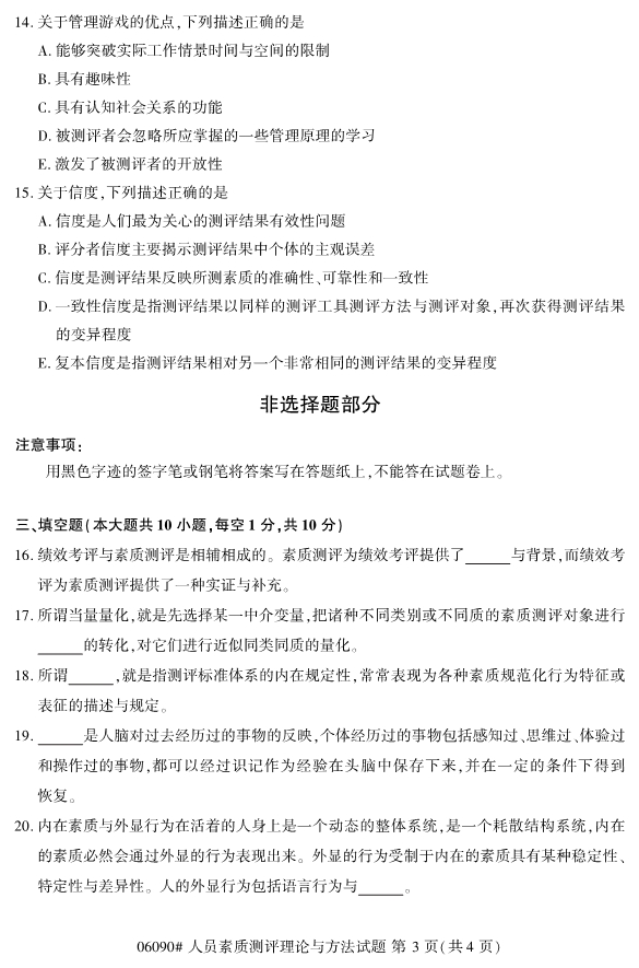 2019年10月份全国自考《人员素质测评理论与方法》 考试真题 