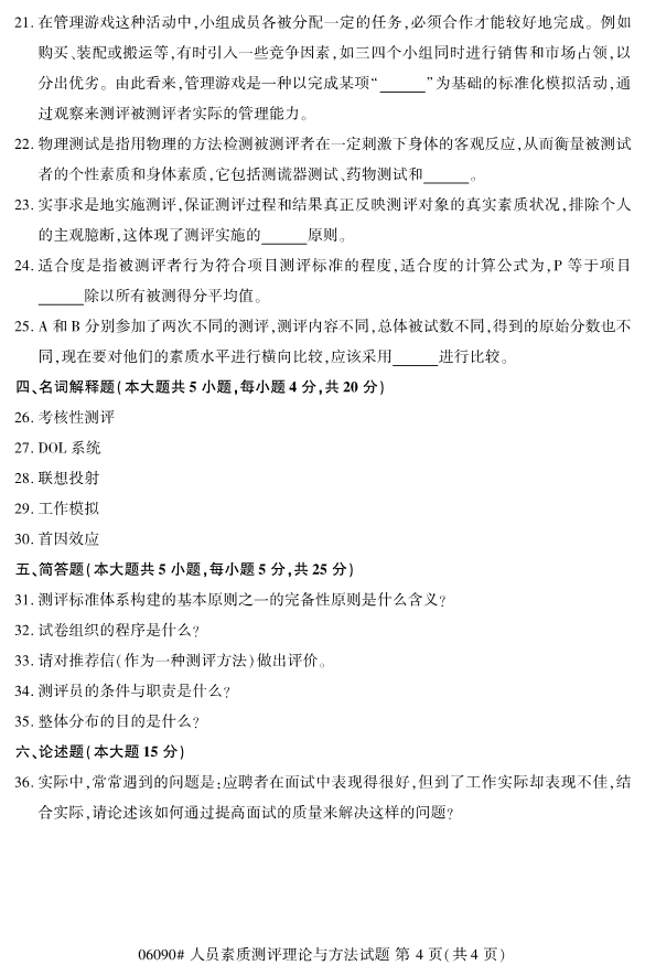 2019年10月份全国自考《人员素质测评理论与方法》 考试真题 