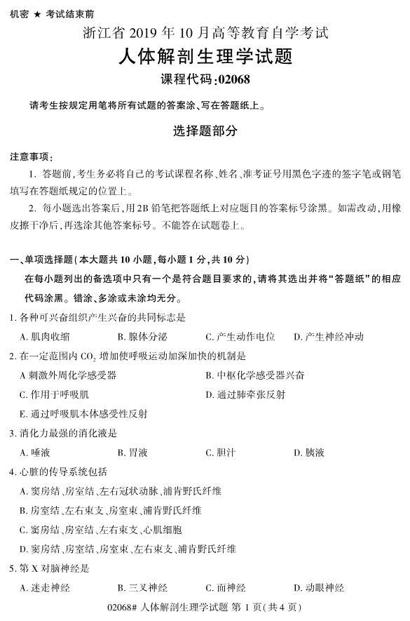 2019年10月份全国自考《人体解剖生理学》 考试真题 