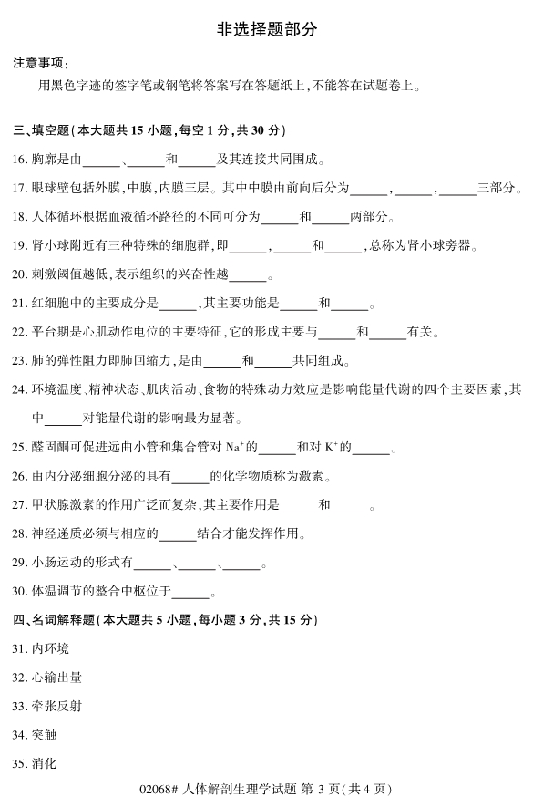 2019年10月份全国自考《人体解剖生理学》 考试真题 