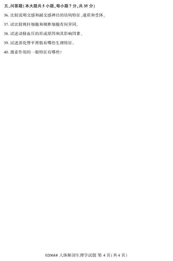 2019年10月份全国自考《人体解剖生理学》 考试真题 