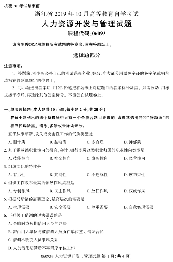 2019年10月份全国自考《人力资源开发与管理》 考试真题