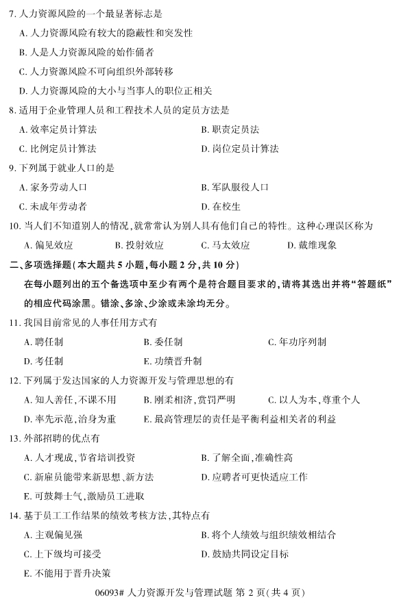 2019年10月份全国自考《人力资源开发与管理》 考试真题