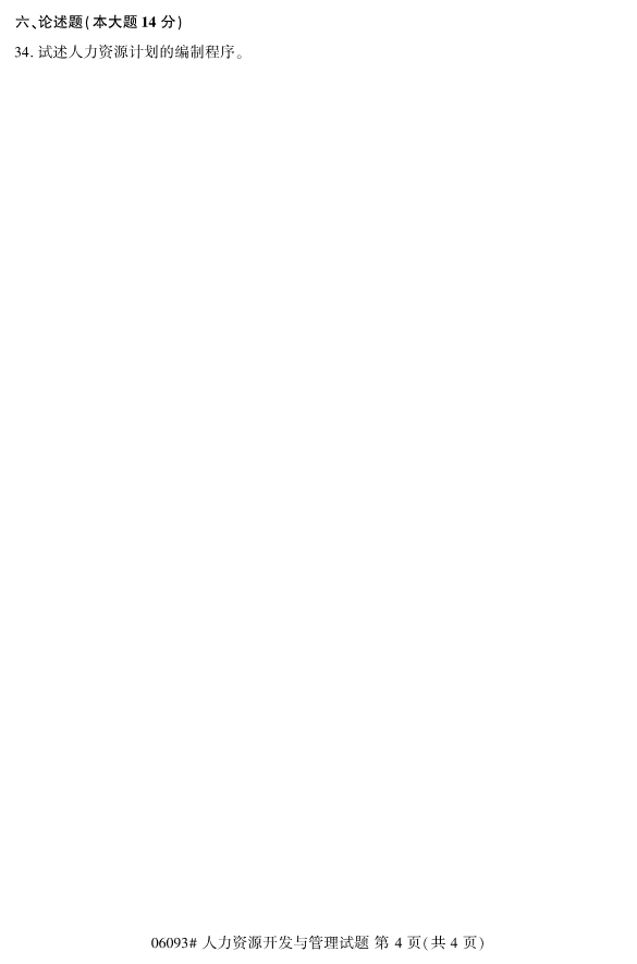 2019年10月份全国自考《人力资源开发与管理》 考试真题