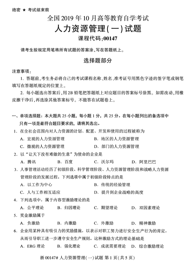 2019年10月份全国自考《人力资源管理(一)》 考试真题