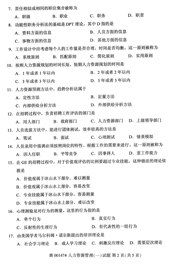 2019年10月份全国自考《人力资源管理(一)》 考试真题