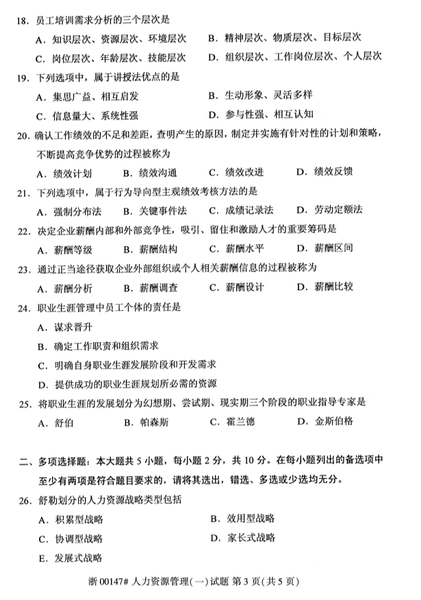 2019年10月份全国自考《人力资源管理(一)》 考试真题