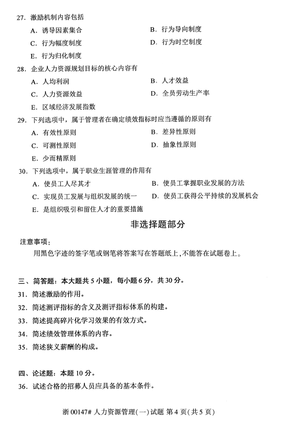 2019年10月份全国自考《人力资源管理(一)》 考试真题