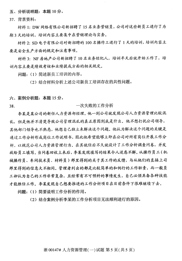 2019年10月份全国自考《人力资源管理(一)》 考试真题