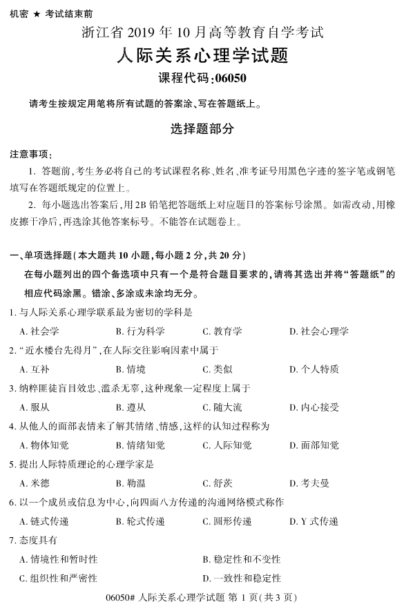 2019年10月份全国自考《人际关系心理学》 考试真题