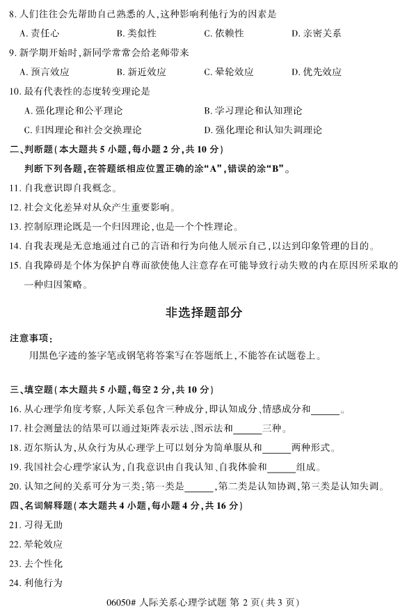 2019年10月份全国自考《人际关系心理学》 考试真题