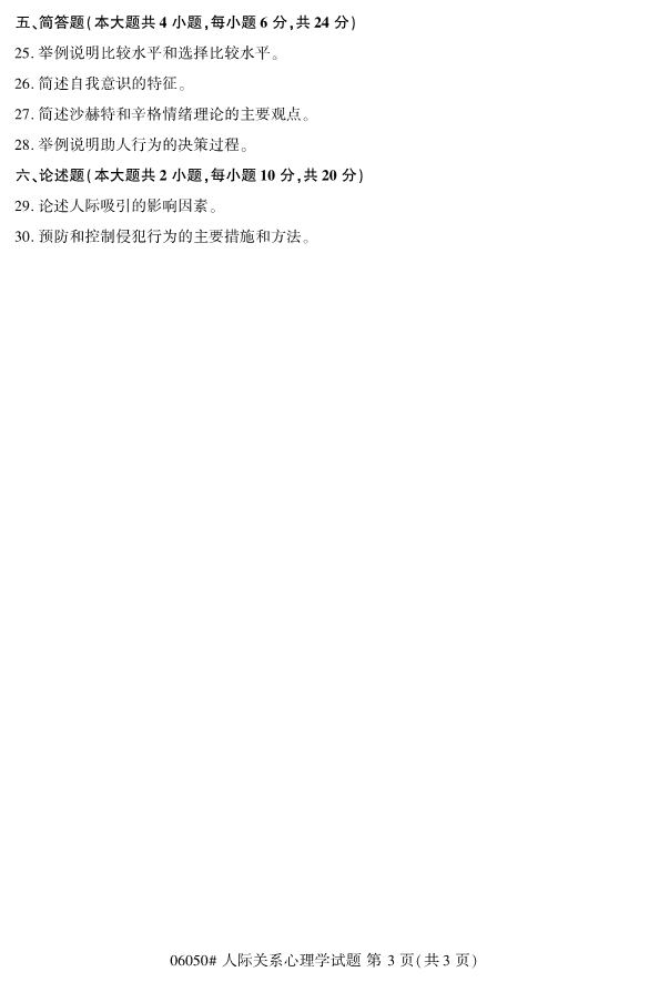 2019年10月份全国自考《人际关系心理学》 考试真题