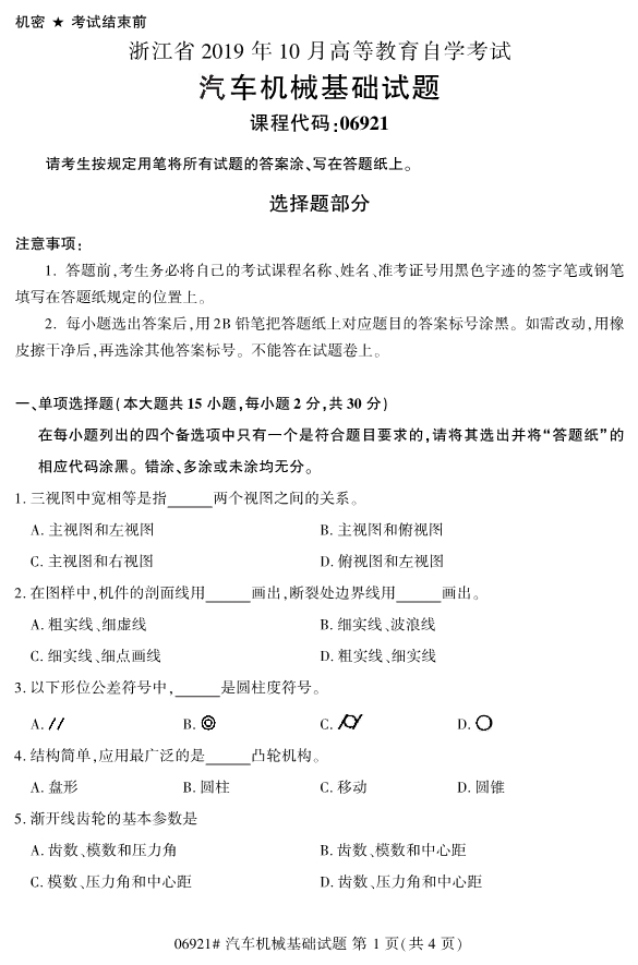 2019年10月份全国自考《汽车机械基础》 考试真题