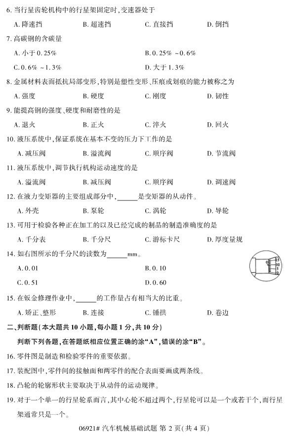 2019年10月份全国自考《汽车机械基础》 考试真题