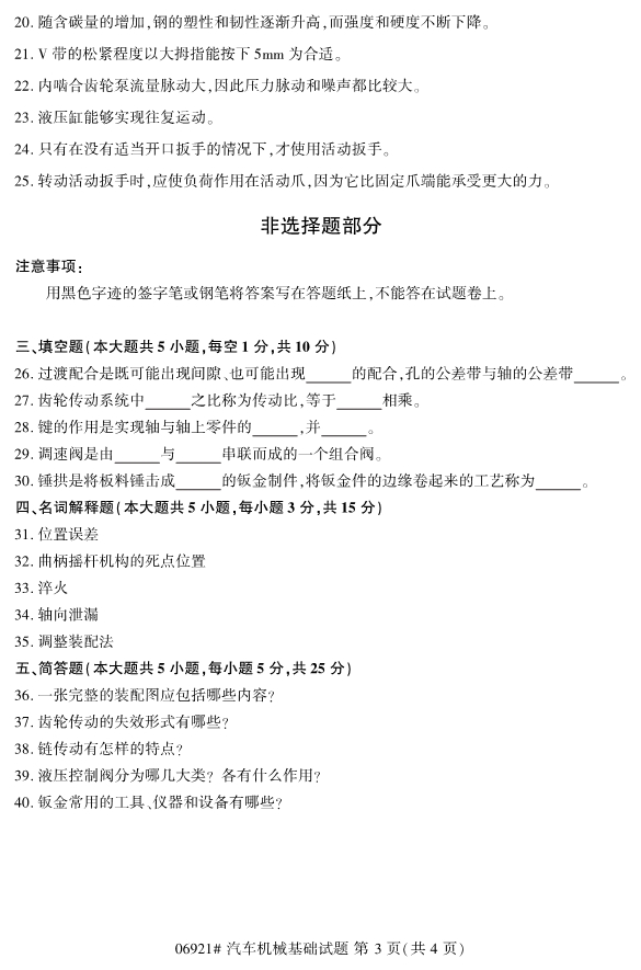 2019年10月份全国自考《汽车机械基础》 考试真题