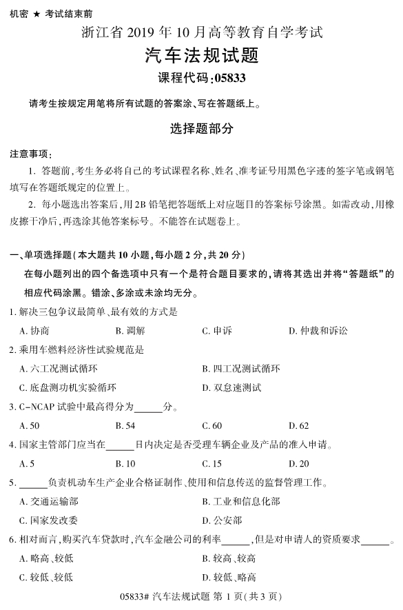 2019年10月份全国自考《汽车法规》 考试真题