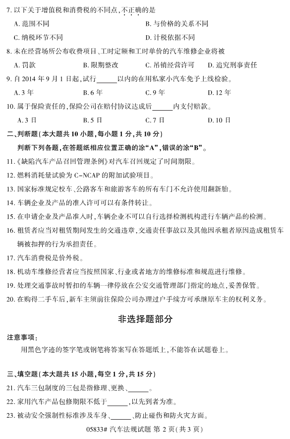 2019年10月份全国自考《汽车法规》 考试真题