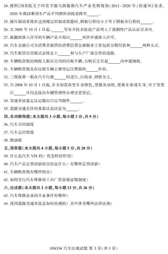 2019年10月份全国自考《汽车法规》 考试真题