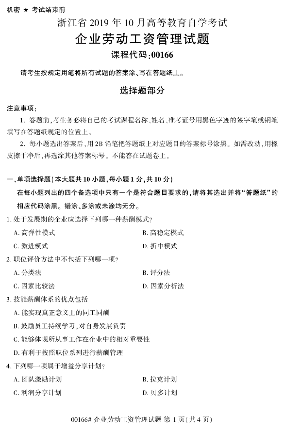 2019年10月份全国自考《企业劳动工资管理》 考试真题