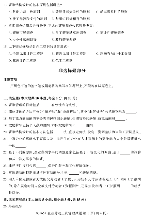 2019年10月份全国自考《企业劳动工资管理》 考试真题